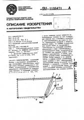 Кормораздатчик (патент 1135471)