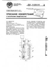 Анодное устройство для гальванического хонингования (патент 1125114)