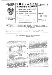 Огнеупорная масса для футеровки желобов доменных печей (патент 697470)