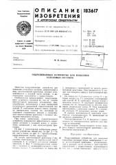 Подруливающее устройство для вождения толкаемых составов (патент 183617)