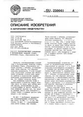 Тканеформирующее устройство к бесчелночному ткацкому станку (патент 250041)