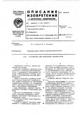Устройство для измерения температуры (патент 447579)