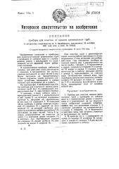 Прибор для очистки от накипи кипятильных труб (патент 27058)