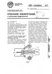 Устройство для удаления шовного материала с игольного наконечника атравматической иглы (патент 1324654)