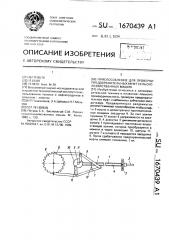 Приспособление для проверки предохранительных муфт сельскохозяйственных машин (патент 1670439)