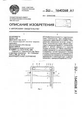 Оградительное сооружение (патент 1640268)