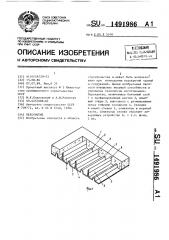 Перекрытие (патент 1491986)