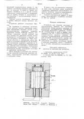 Устройство для спекания заготовок из металлического порошка под давлением (патент 865531)