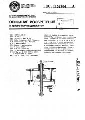 Машина непрерывного литья заготовок (патент 1152704)