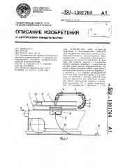 Устройство для подвода энергии к подвижному объекту (патент 1301764)