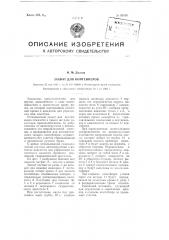 Захват для контейнеров (патент 93165)