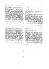 Гидравлическая система (патент 1733727)