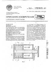 Привод захватных органов манипулятора (патент 1757870)