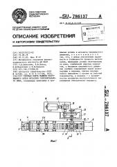 Тянущая клеть машины непрерывного литья металлов горизонтального типа (патент 786137)