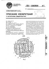 Ротор магнитоэлектрической машины (патент 1265930)