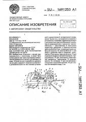 Устройство для переработки древесины на щепу (патент 1691253)