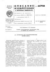 Устройство для транспортирования хлопка-сырца (патент 447984)
