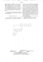Устройство для подавления паразитной фазовой модуляции (патент 653750)