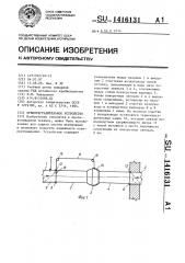 Огнепреградительное устройство (патент 1416131)