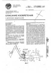 Одноковшовый прицепной экскаватор (патент 1712552)