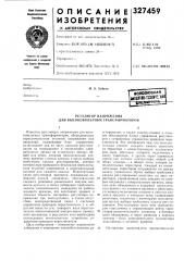 Регулятор напряжения для высоковольтных трансформаторов (патент 327459) Регулятор напряжения для высоковольтных трансформаторов (патент 327459)