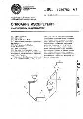 Система пылеприготовления (патент 1250782)