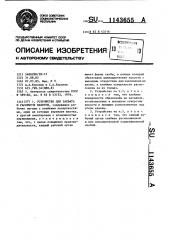 Устройство для захвата и раскрытия пакетов (патент 1143655)