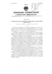 Устройство для измерения скольжения асинхронных двигателей (патент 87320)
