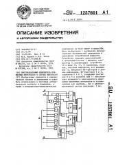 Многоканальный измеритель временных интервалов в сериях импульсов (патент 1257601)