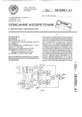 Устройство для пуска и защиты многоканального источника электропитания (патент 1810951)