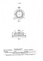 Устройство для ограничения момента затяжки резьбовых соединений (патент 1698046)