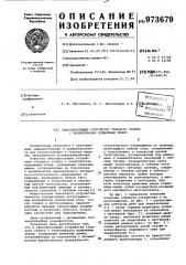 Зевообразующее устройство ткацкого станка с волнообразно подвижным зевом (патент 973679)