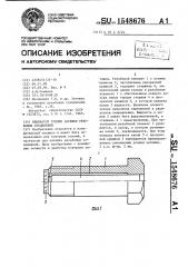 Индикатор усилия затяжки резьбовых соединений (патент 1548676)