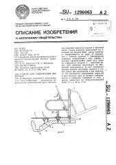 Станок для содержания животных (патент 1296063)