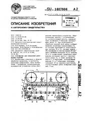 Устройство для обработки деревянных изделий (патент 1407804)