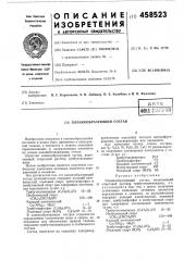 Пленкообразующий состав (патент 458523)