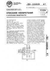 Анализатор состояний приемника цикловой синхронизации (патент 1350838)