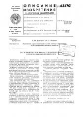 Устройство для ввода углекислого газа в уплотненный силосный корм (патент 634701)