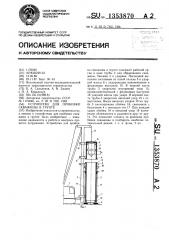 Устройство для пробивки скважины в грунте (патент 1353870)