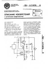 Усилитель мощности однополярного сигнала (патент 1171976)