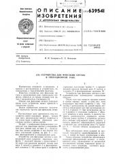 Устройство для фиксации органа в операционной ране (патент 639541)