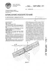 Противоволновое крепление откосов грунтового сооружения (патент 1691456)