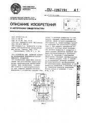 Устройство для контроля качества изготовления поверхности параболического отражателя (патент 1267191)