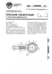 Устройство для штамповки деталей из штучных заготовок (патент 1269898)