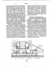 Устройство для формования строительных изделий с пустотами (патент 1713812)