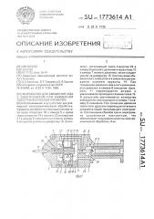 Устройство для смешения газа с электролитом при размерной электрохимической обработке (патент 1773614)