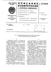 Сверхвысокочастотный способ нагре-ba диэлектрических материалов (патент 813826)