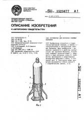 Устройство для переноса газовых баллонов (патент 1523477)