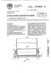 Питатель для сыпучих материалов (патент 1794839)