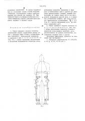 Макет внешнего скелета человека (патент 541475)